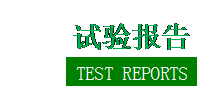 ı:  鱨  TEST REPORTS     